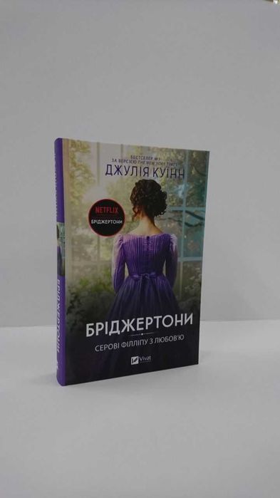 Книга Бріджертони Джулія Куїнн