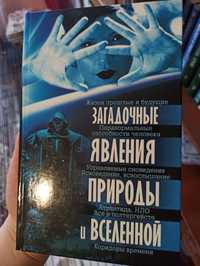 Книга Загадочные явления природы и вселенной мистика