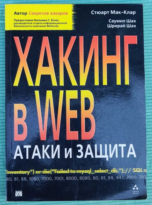 Книга "Хакинг в Web: Атаки и защита", серія "Секрети хакерів"