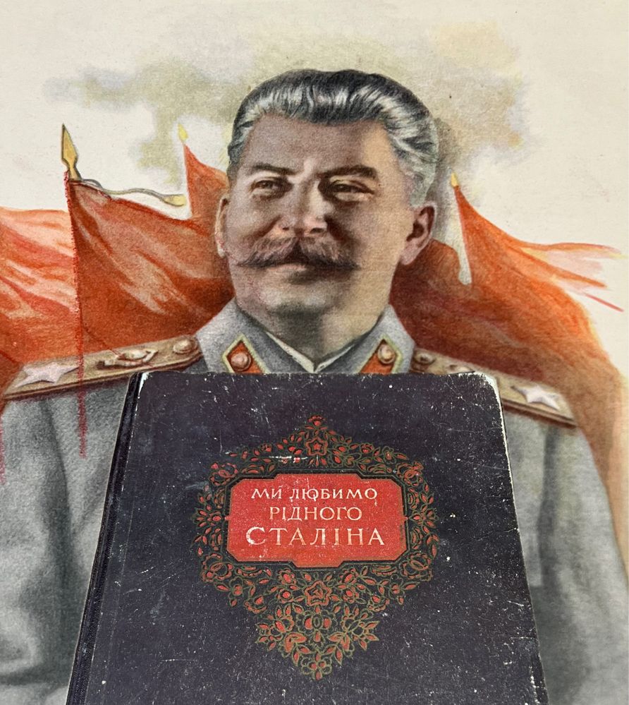 Книга СССР - пропаганда для детей «Ми любимо рідного Сталіна»
