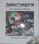 Раскраска розмальовка Динозаври