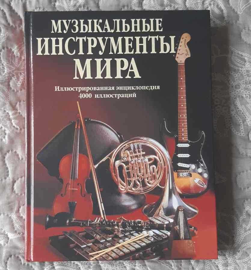 Музыкальные инструменты мира Иллюстрированная энциклопедия