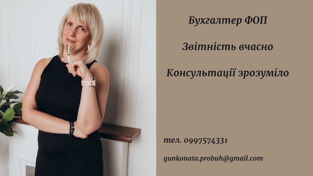Бухгалтер ФОП Звітність Консультації