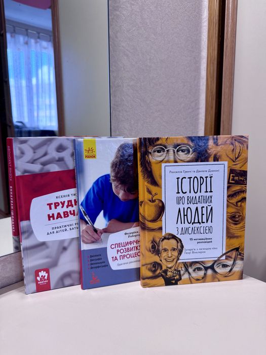 Збірка книг про дислексію — 3 книги