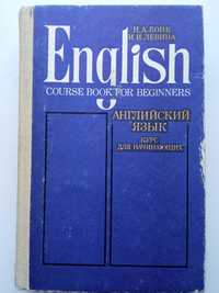 Английский язык Бонк Н.А. Курс для начинающих