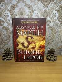 Книга Вогонь і кров. За триста років до "Гри престолів"