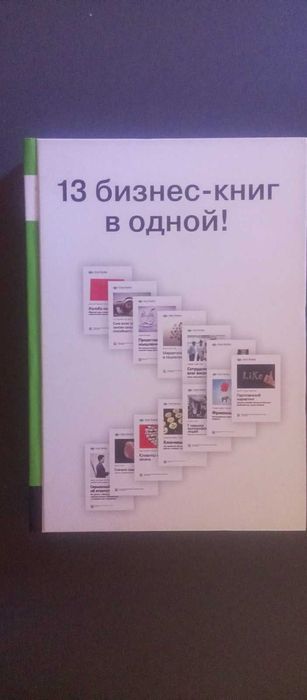 13 бизнес-книг в одной!