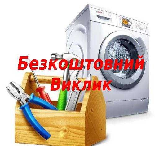 Недорого! Ремонт пральних машин Кропивницький. Безкоштовний виклик.