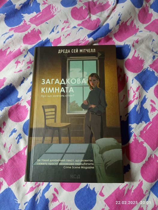 Загадкова кімната.Про що мовчать стіни?