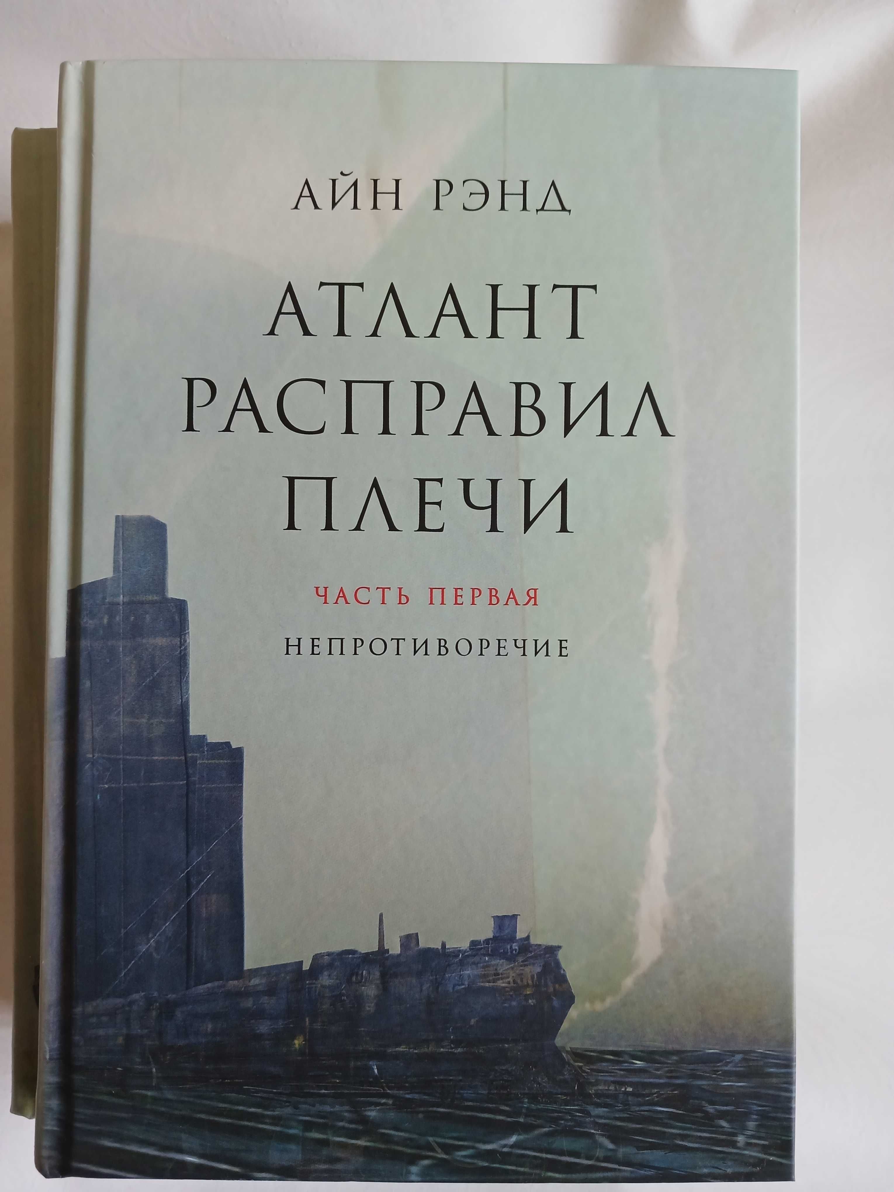 Книга - Айн Рэнд - Атлант расправил плечи - 3 части