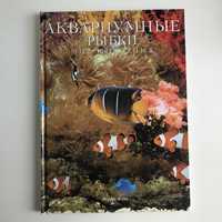 Книга Аквариумные рыбки