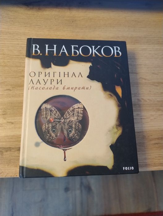 Оригінал Лаури Набоков В.