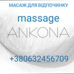 ANKONA масаж на виїзд  Київ massage массаж Киев выезд