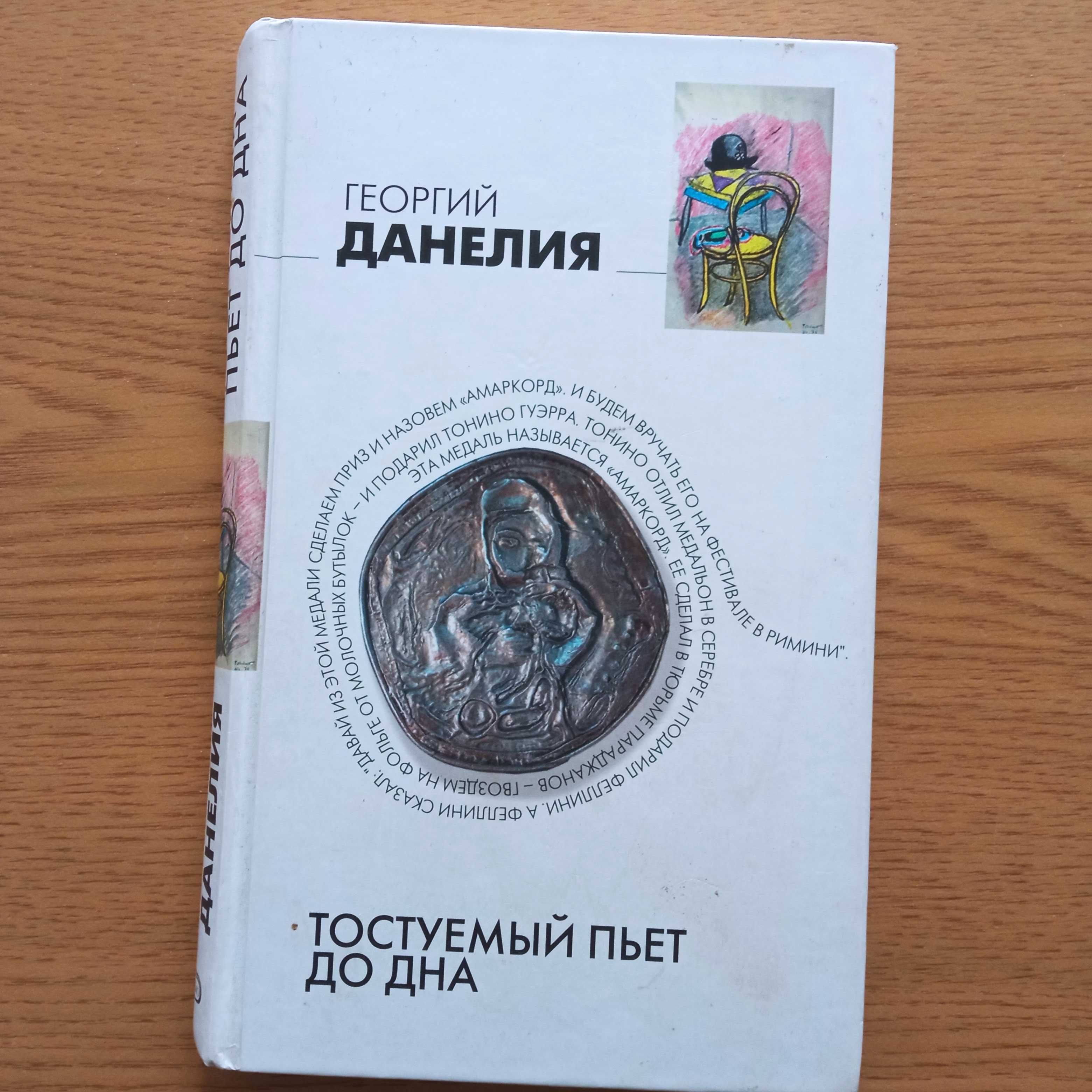 Книга Тостуемый пьет до дна - Георгий Данелия