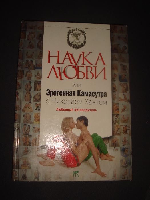 Наука любви или эрогенная камасутра с Николаем Хантом