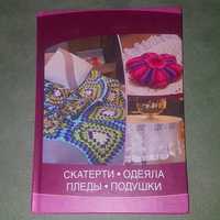 Энциклопедия вязания скатерти одеяла пледы подушки