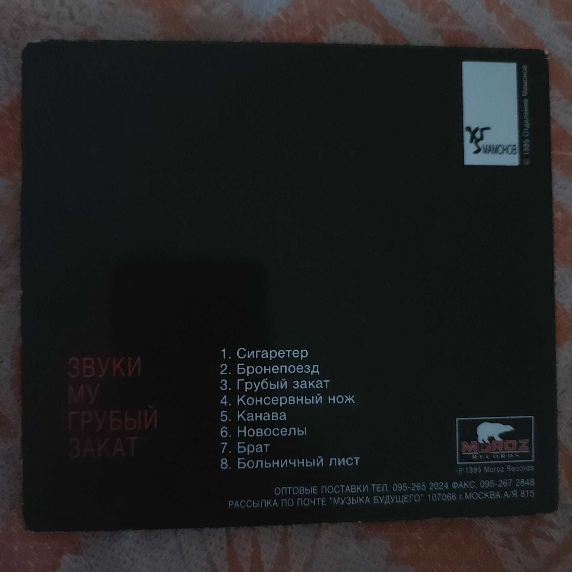 CD Звуки Му Грубый Закат