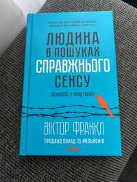 Віктор Франкл «В пошуках справжнього сенсу» на українській