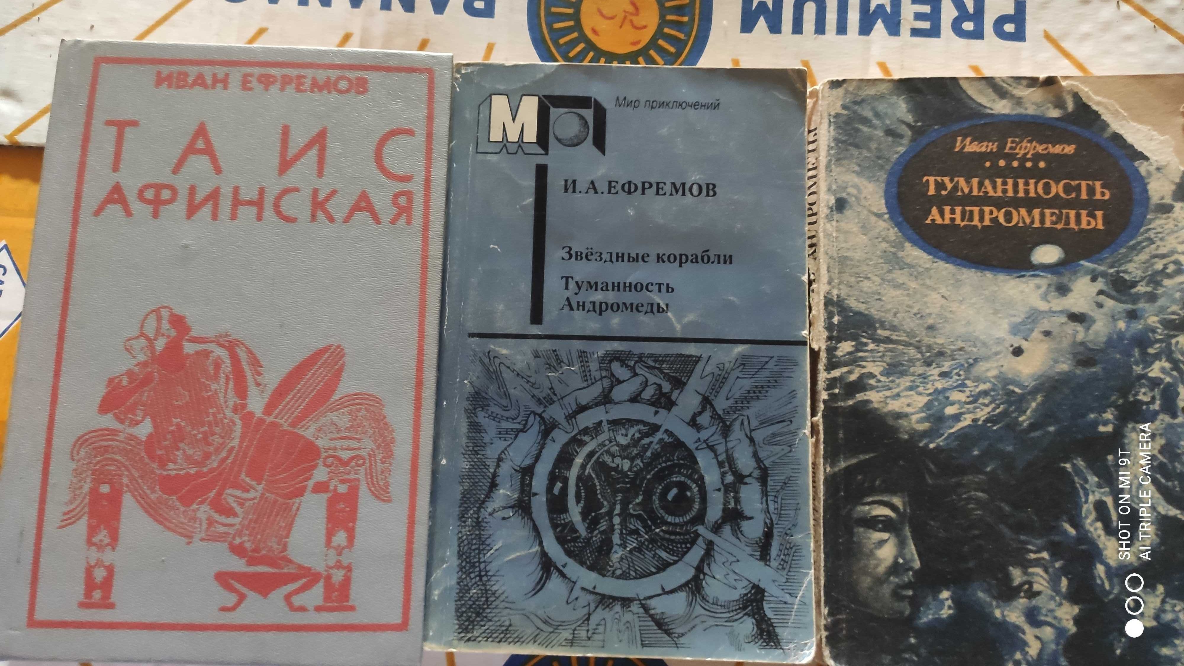 Иван Ефремов -"Час Быка" ,"Лезвие бритвы", "Таис Афинская" и другие