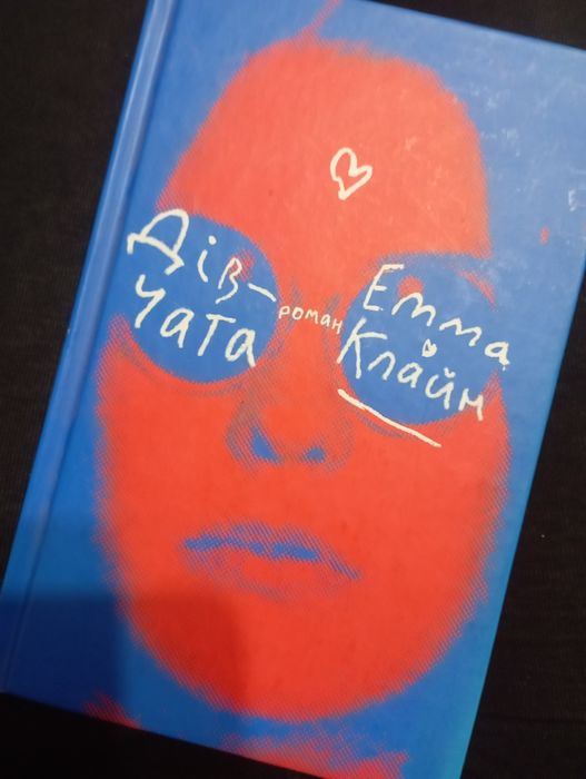 Книга Дівчата роман
