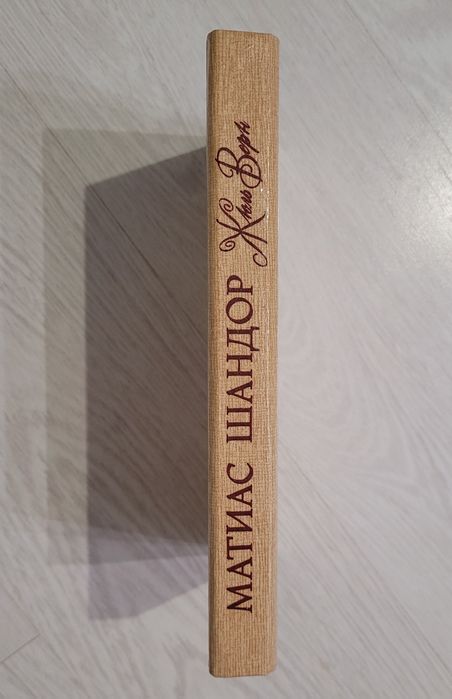 Жаль Верн "Матиас Шандор"