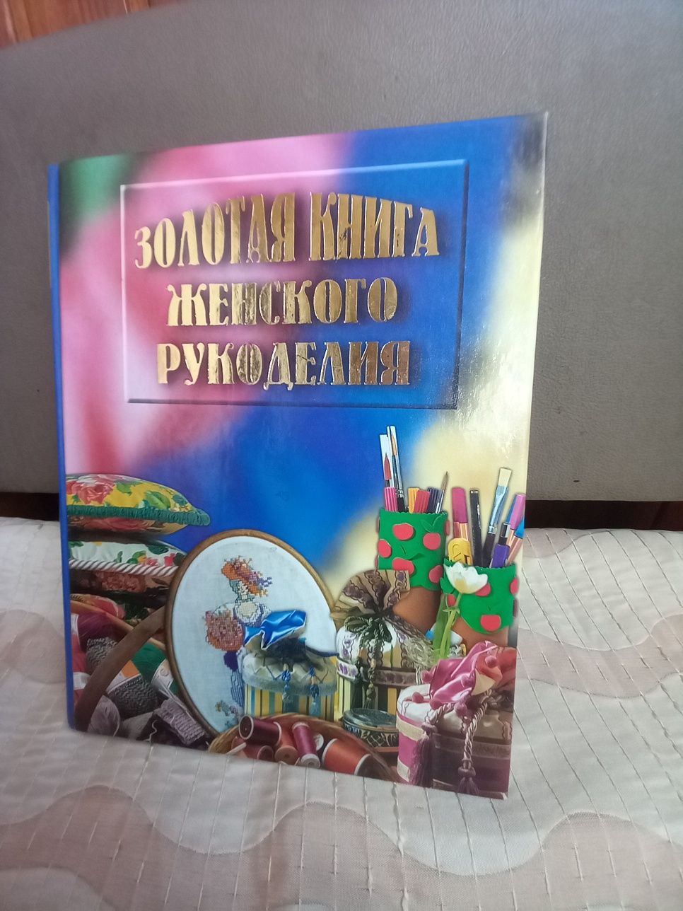 Золотая книга женского  рукоделия. 500 страниц