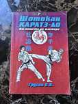 Книга Трусов О.В. Шотокан каратэ-до