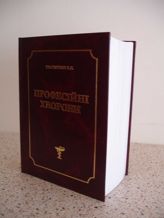 Підручник "Професійні хвороби"