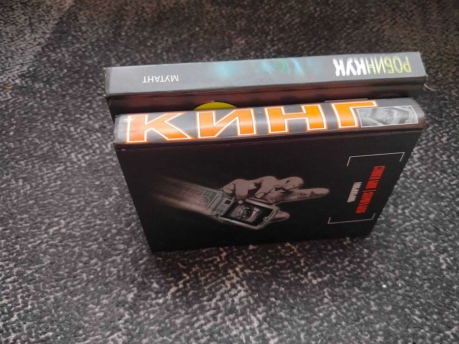 Стивен Кинг Мобильник. Робин Кук. Мутант. 2005г Одним лотом