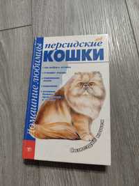 Книга Персидские  кошки