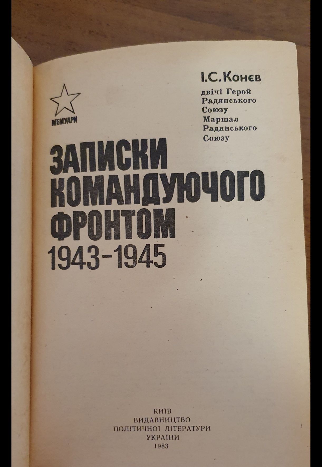 Записки командующего фронтом / Записки командуючого фронтом