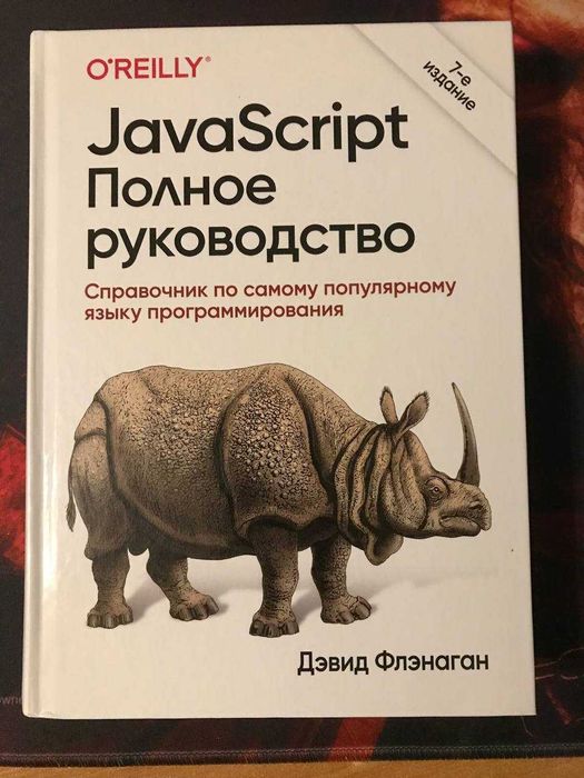 JavaScript(твердый переплёт):Полное руководство 7-е издание Флэнаган Д