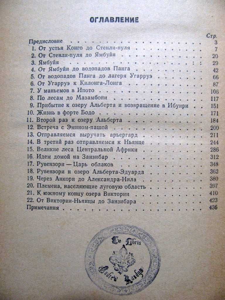 Генри СТЕНЛИ. В ДЕБРЯХ АФРИКИ. Географгиз,1958 г. Редкая книга