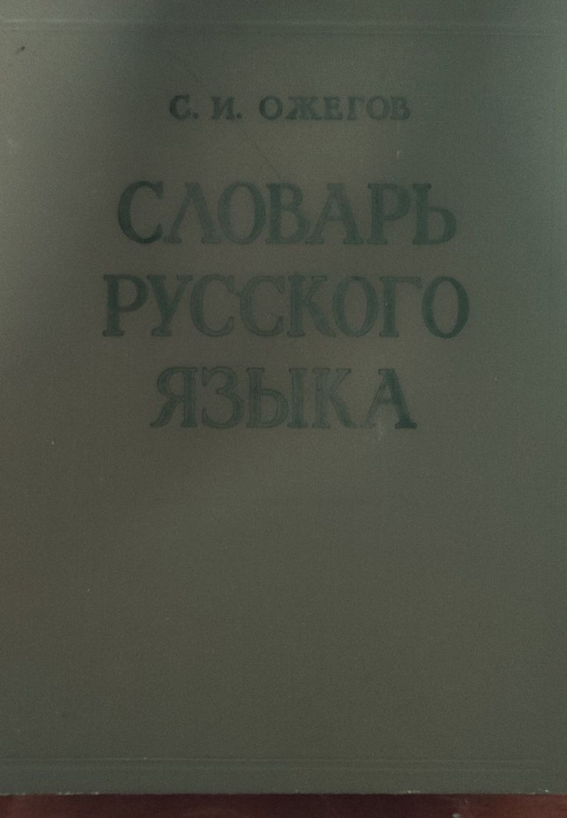 Словарь русского языка С. И. Ожегов 1961