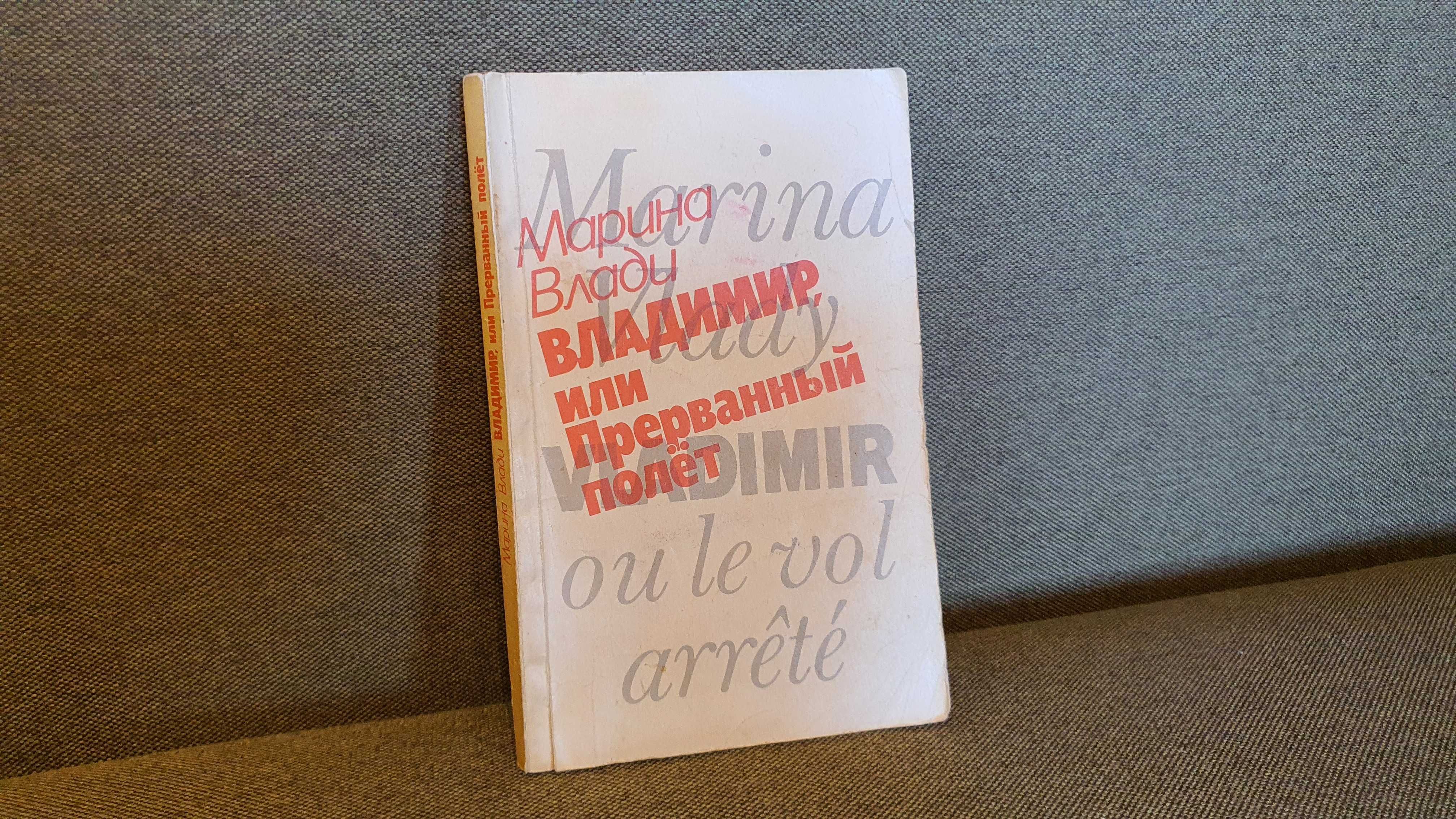 Книга, Марина Влади, Владимир или прерванный полет, Москва1990