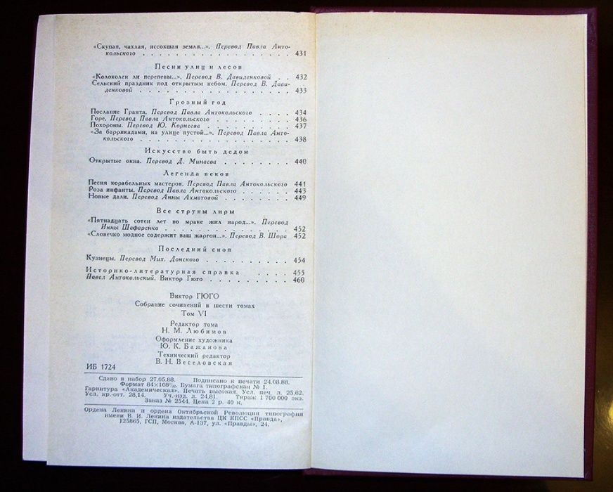 Виктор Гюго. Собрание сочинений, 1988г. 6-й том.
