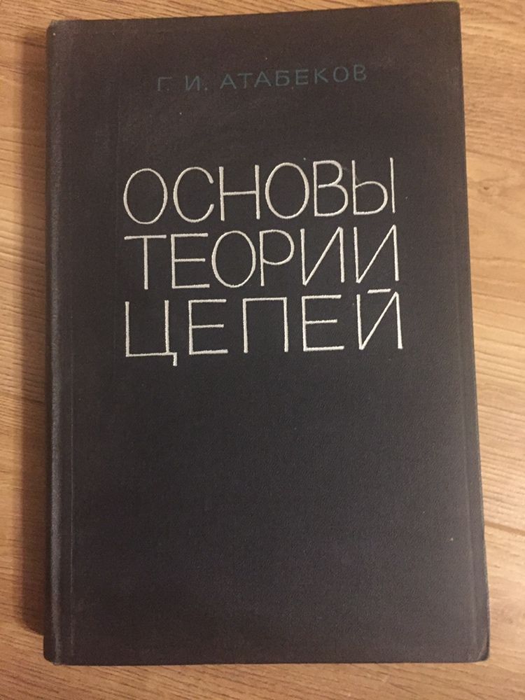 Книга - Основы теории цепей. Автор Г.И. Атабеков 1969 год