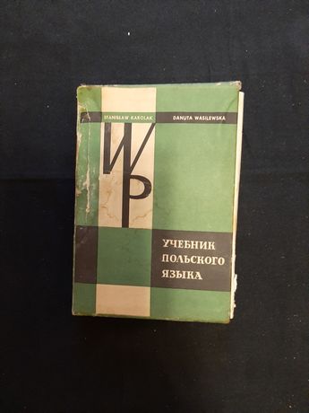 Продам учебник польского языка