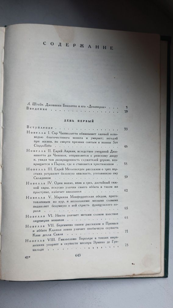 Джованни Бокаччо "Декамерон", Москва 1955