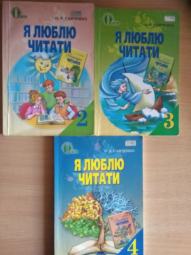 Я люблю читати 2, 3, 4 класи