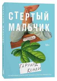 Стертый мальчик. Гаррард Конли. Popcorn Books (Оригінал)