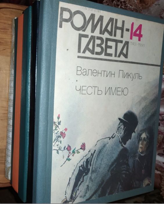 Книги.Книга.Роман-газета тверд. перепл.Валентин Пикуль