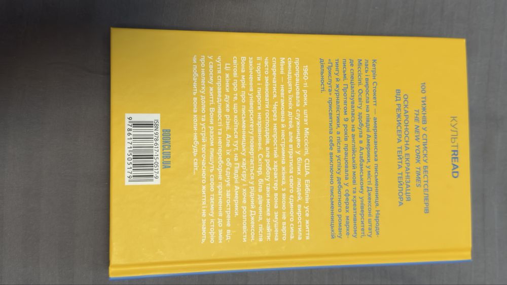 Прислуга. Кетрін Стокетт