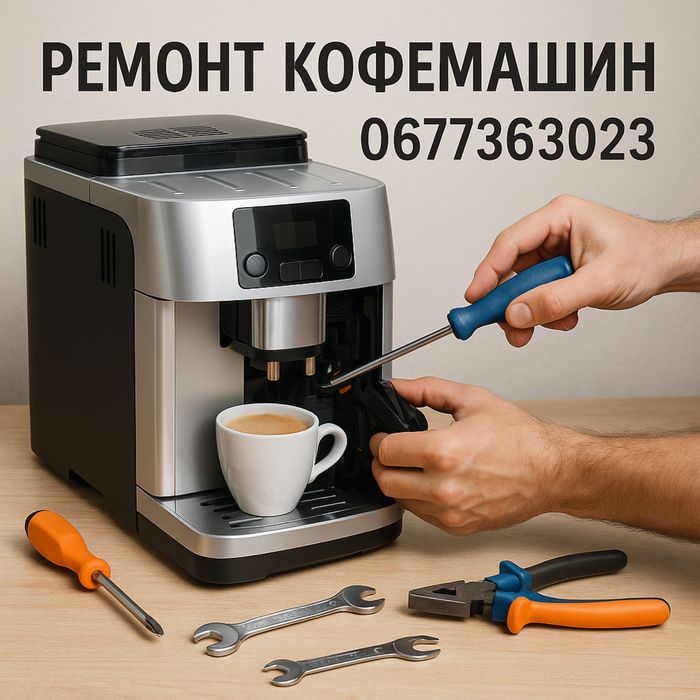 Ремонт кавомашин будь-якої складності