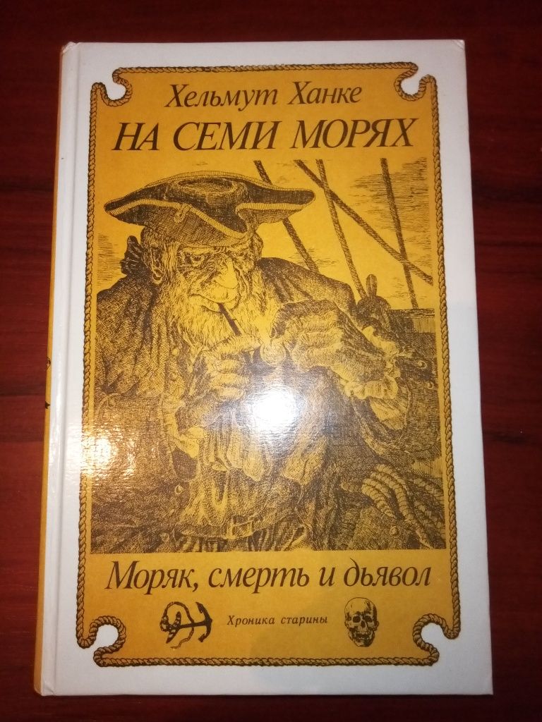 Х. Ханке На семи морях Моряк, смерть и дьявол