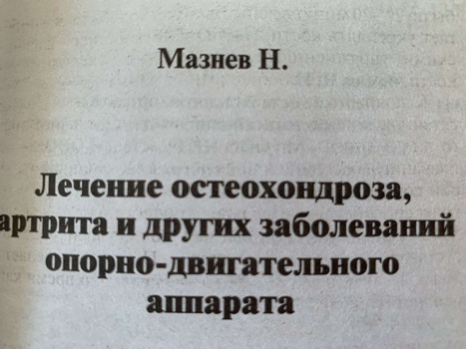 Н.И.Мазнев Лечение остеохондроза, артрита, опорно-двигательной системы