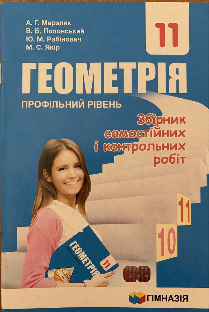 Збірник самостійних і контрольних робіт з геометрії 11 кл.