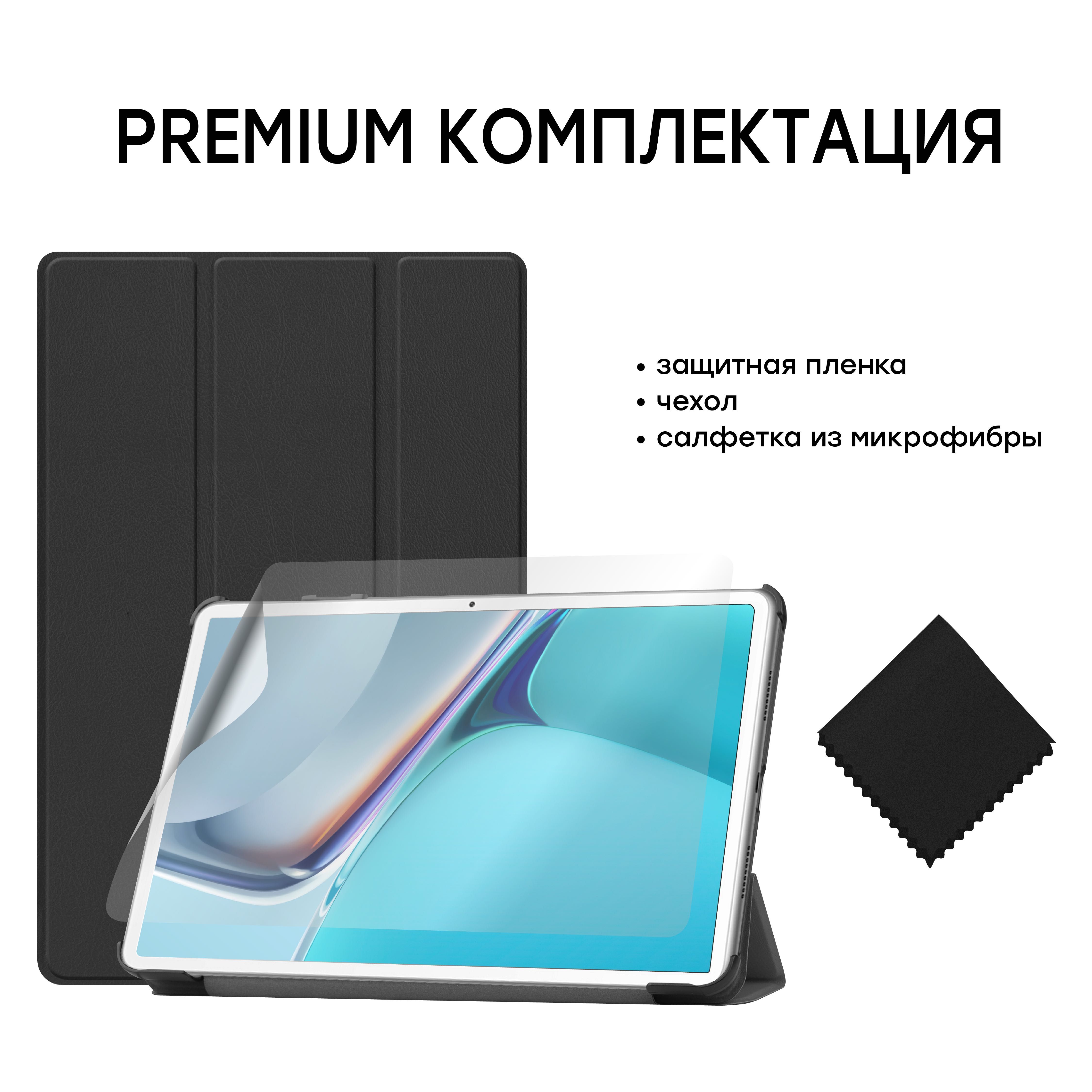 Чехол для Huawei Matepad 11 с защитной пленкой и салфеткой Black