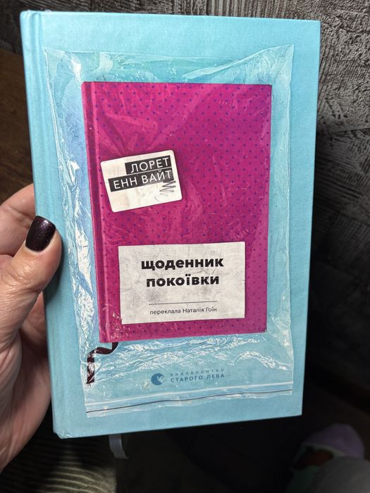 Лорет Енн Вайт Щоденник покоївки