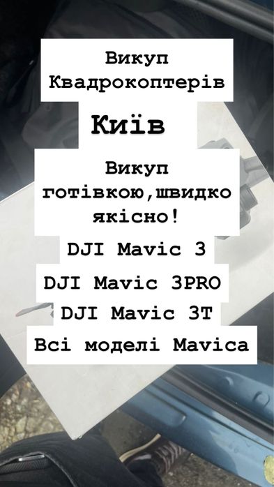 !ПРОДАТЬ! КВАДРОКОПТЕР DJI Mavic 3/PRO/T/E-готівкою в той самий день!